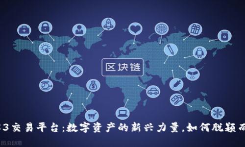 7153交易平台：数字资产的新兴力量，如何脱颖而出？