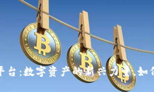 7153交易平台：数字资产的新兴力量，如何脱颖而出？