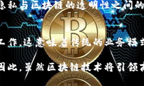 区块链诞生的年份
区块链的概念首次出现在2008年，当时有一个人或团队以“中本聪”的化名发布了一篇名为《比特币：一种点对点的电子现金系统》的白皮书。这篇白皮书在2009年1月3日伴随着比特币的创世区块（Genesis Block）的挖矿而正式实现了区块链的概念。因此，区块链的诞生可以追溯到2008年，尤其是2009年，它标志着区块链技术的开始。

区块链技术的定义
区块链是一种去中心化的分布式账本技术，其核心是数据区块通过加密手段链接在一起，形成一个不可篡改的交易记录链。每个区块通常包含若干个交易记录、一个时间戳和一个指向前一个区块的哈希值。这种技术使得数据在网络中能够安全、透明且不可伪造地进行存储。

区块链的起源与发展
虽然比特币是第一个真正应用区块链技术的项目，但区块链的概念并非是全新的。在此之前，已经有一些分布式账本的研究，例如在1990年代，密码学家们就探索过如何通过网络进行安全的电子交易。而中本聪的出现则将这些理论与实践结合起来，创造了一个可用的数字货币系统。

自从比特币问世以来，区块链技术逐渐被不同领域所接受，不同的项目和企业开始探索它的应用。2015年，以太坊的出现引发了一场关于智能合约（Smart Contracts）的革命，使开发者能够在区块链上构建去中心化应用（DApps）。这标志着区块链技术已不仅限于金融领域，而是向更广泛的应用场景扩展。

为何区块链如此重要
区块链技术的重要性在于其带来的信任机制的变化。传统的交易一般依赖于中心化的信任机构，例如银行或第三方平台。而区块链通过去中心化的方式，使得参与者在没有中介的情况下完成交易，从而降低了交易成本并提高了效率。此外，区块链的透明性和不可篡改性确保了数据的安全性和可靠性，尤其在需要高信任度的场景（如金融、供应链管理等）中，这一特性显得尤为重要。

区块链的未来前景
随着区块链技术的不断发展，越来越多的行业开始关注其潜力。从金融服务、供应链管理到医疗数据管理，区块链的应用正在不断扩展。预计未来，我们将会看到更多的政府和企业采用区块链技术来提高透明性、降低成本以及增强整体效率。此外，随着技术的成熟和政策的逐步完善，区块链将有望迎来更广泛的应用场景及商业模式。

相关问题探讨

h41. 区块链技术的工作原理是什么？/h4
区块链技术的核心在于其去中心化的数据库，通过网络中的多个节点共同维护数据的完整性和安全性。每个节点都保存有整个区块链的副本，当新的交易发生时，所有的节点都会进行验证并添加到各自的账本。区块链中的每一个区块都是通过之前区块的哈希值链接在一起的，这样一来，任何对区块内容的修改都需要重新计算所有后续区块的哈希，这就大大增加了篡改的难度。

此外，区块链系统通常会采用共识机制来确保所有节点达成一致，最常用的即是工作量证明（Proof of Work，PoW）和权益证明（Proof of Stake，PoS）。通过这些机制，区块链能在保证安全的基础上，实现去中心化的数据管理。

h42. 区块链在金融行业的应用有哪些？/h4
金融行业是区块链技术最早且应用最广泛的领域之一。区块链的去中心化特性使得跨境支付、交易清算等金融操作变得更加高效。传统的跨境支付通常需要通过多个中介机构，时间长且手续费高，而区块链可以直接在两方之间实现传输，极大缩短了处理时间并降低了成本。

此外，区块链也为资产数字化、智能合约等应用提供了基础。数字资产，如证券、房地产等，可以通过区块链进行更安全和透明的交易。同时，智能合约能够在预定义的条件下自动执行，提高了交易的效率与安全性。

h43. 区块链技术面临哪些挑战？/h4
尽管区块链技术具有诸多优势，但也面临一些重大挑战。首先，技术的成熟度还不够，特别是在处理速度和可扩展性方面。例如，比特币网络每秒仅能处理较少的交易，这在高频交易的场景中显得尤为不足。此外，区块链的能耗问题也备受指责，特别是使用工作量证明的区块链，其算力消耗巨大。

其次，监管问题也是区块链面临的一大挑战。各国对于区块链技术的接受程度和监管政策不同，这使得企业在实施区块链解决方案时面临法律风险。同时，如何保持用户数据的隐私与区块链的透明性之间的平衡也在不断被探讨。

h44. 区块链是否会颠覆传统商业模式？/h4
区块链的潜力在于促进业务模式的创新，尤其是在需要跨多方协作的场景。如供应链管理、医疗记录等领域，区块链通过提供透明且不可篡改的记录，使各方能够更有效地协同工作。这意味着传统的业务模式可能会被重新定义，尤其是在去中心化、自主权重的背景下，消费者与企业的关系也可能发生变革。

然而，尽管区块链展现出强大的潜力，但其全面颠覆传统商业模式仍需时日。各行业还需进一步探索如何有效整合区块链与现有系统，以及如何保证技术的可操作性与合规性。因此，虽然区块链技术将引领商业世界的变革，但其真正的影响可能需要多年才能显现。