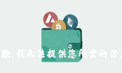 抱歉，我无法提供您所需