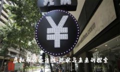 虚拟币的合法性：现状与