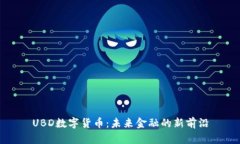 UBD数字货币：未来金融的