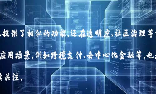   泰达币：数字货币领域的稳定之选 / 

 guanjianci 泰达币, 稳定币, 区块链技术 /guanjianci 

### 泰达币：数字货币领域的稳定之选

在日益波动的数字货币市场中，泰达币(Tether)以其稳健的价值和广泛的应用受到了越来越多投资者的青睐。作为一种稳定币，泰达币的设计初衷是为了减少加密市场的波动性，使得用户能够在交易和投资中享受到一种相对稳定的体验。本文将深入探讨泰达币的功能、背后的技术、它的优势与潜在风险，以及其在数字经济中的前景。

#### 什么是泰达币？

泰达币是一种基于区块链的加密货币，它的价值与美元挂钩。每个泰达币的发行都有相应的美元储备作为支持。这种设计使得泰达币的价格相对稳定，通常维持在1美元左右，这也是它成为稳定币的主要原因之一。

泰达币的创建旨在为那些希望利用区块链技术来进行交易，但又不想承担加密货币价格剧烈波动风险的用户提供一个解决方案。它被广泛应用于各种交易所，用于为其他加密货币提供流动性。

#### 泰达币的优点

1. **价格稳定性**：泰达币最大的优点在于其相对稳定的价值。由于它与美元挂钩，用户可以在波动的数字货币市场中找到避风港。

2. **流通性**：泰达币被许多主流数字货币交易所接受，使其成为很多投资者进行交易的首选资产。

3. **方便快捷**：用户可以通过泰达币进行快速的跨境支付，减少了传统支付的复杂性和时间成本。

4. **智能合约支持**：作为基于区块链的资产，泰达币可以与智能合约结合使用，为用户提供更广泛的应用场景。

5. **透明度**：泰达币公司承诺定期进行审计，提供与其发行的泰达币数量相等的美元储备的透明证据，增强了用户的信任。

### 泰达币的潜在风险

尽管泰达币有许多优点，但其也存在一定的风险：

1. **监管风险**：随着全球对加密货币的监管日益严格，泰达币可能会受到政策的影响，影响其使用和流通。

2. **透明性问题**：尽管泰达币公司的透明度有所提升，但关于其是否真正拥有足够的储备支持所有发行的泰达币，仍然是一个悬而未决的问题。

3. **市场信心**：如果市场对泰达币的信任受到影响，例如出现流动性危机或不利的新闻，泰达币的稳定性可能会受到威胁。

4. **技术风险**：虽然区块链技术本身是安全的，但泰达币的智能合约和交易平台可能面临技术漏洞和被黑客入侵的风险。

### 泰达币在数字经济中的前景

随着数字经济的不断发展，泰达币作为稳定币的角色愈发重要。它不仅能为加密货币交易提供稳定的基础资产，还在金融科技、跨境支付等领域展现出巨大的潜力。

例如，在跨境电商中，泰达币可以作为支付手段，减少交易成本和时间延迟，提升用户体验。同时，许多去中心化金融(DeFi)项目也开始接受泰达币作为抵押资产，这将进一步推动其使用场景的扩展。

### 可能的相关问题

#### 问题一：泰达币的价值是如何维持的？

泰达币的价值主要通过其美元的储备来维持。根据泰达币公司的声明，每一枚泰达币的发行都有相应的美元资金支持。然而，外界对于这种储备的透明度一直存在争议。

首先，泰达币公司会定期进行审计，以证明其资产的存在。然而，审计的频率和透明度并不总是让人满意，这导致一些人对泰达币的信心产生动摇。尽管如此，泰达币作为数字货币领域的一种独特存在，它的价值维持机制仍然让许多用户愿意去选择。

科研者和专家们认为，维持泰达币价值的关键在于市场对其的信任度。只要用户相信泰达币背后的储备真实存在，它就能在市场上保持相对的稳定。

#### 问题二：泰达币如何与其他加密货币进行交易？

泰达币的流通性使其可以在众多交易所与其他加密货币进行交易。通常，用户可以将其持有的法币（如美元）转换为泰达币，并将其用作其他加密货币的交易资金。

交易过程通常如下：
1. 用户在交易所注册账户，完成身份验证后进行存入法币。
2. 在交易所将法币转换为泰达币，通常这个过程是即时和便捷的。
3. 用户可以使用泰达币购买比特币、以太坊等其他加密货币。
4. 对于需要使用泰达币进行交易的应用或平台，可以直接使用泰达币进行结算，无需进行多次的币种转换。

###### 总结

泰达币的便捷性和流动性让其在许多用户中赢得了良好的口碑。对于那些希望在加密市场中保值的投资者来说，泰达币无疑是一个不错的选择。

#### 问题三：泰达币的运营团队和治理结构是怎样的？

泰达币的运营团队由多个背景不同的专业人士组成，他们在金融、技术、法律等领域拥有丰富的经验。然而，由于泰达币的去中心化特性，其治理结构目前仍以团队的决策为主，社区的参与度尚显不足。

该团队的核心职责是维护泰达币的稳定性和安全性，确保用户存储和交易泰达币的过程安全、可靠。团队还需要定期更新与维护智能合约、进行审计等。尽管如此，团队的决策透明度和用户参与度仍然是许多用户关注的问题。

近年来，社区内也开始出现对泰达币治理结构进行改进的建议，例如设立社区投票制度，以提高用户的参与感和治理的透明度。这种转变可能会在未来为泰达币带来更好的发展空间。

#### 问题四：泰达币在未来的数字货币市场中将面临怎样的竞争？

随着更多的稳定币出现在市场上，泰达币面临的竞争愈发激烈。例如，USDC、DAI和BUSD等新兴稳定币正在迅速获得市场份额。这些竞争对手不仅提供了相似的功能，还在透明度、社区治理等方面进行了创新。

在未来的数字货币市场中，泰达币需要通过强化用户信任、提高透明度、持续进行技术创新等手段维持其市场地位。此外，拓展其在金融科技中的应用场景，例如跨境支付、去中心化金融等，也是其未来的一大挑战。只有不断适应市场需求，泰达币才能巩固其稳定币的市场地位，并在不断变化的数字经济中获得更大的成功。

总之，以泰达币为代表的稳定币，在数字货币市场中展现出了重要的价值和前景。随着技术的进步和市场环境的变化，稳定币的发展值得我们持续关注。