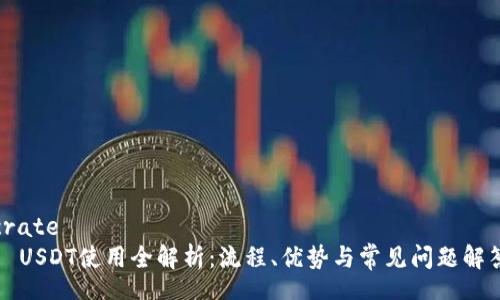 crate
  USDT使用全解析：流程、优势与常见问题解答