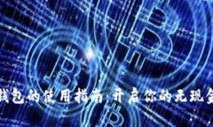 数字钱包的使用指南：开