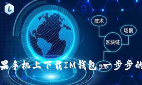 如何在苹果手机上下载IM钱包：一步步的详细指南