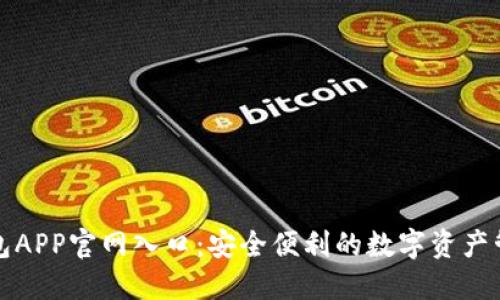 波币钱包APP官网入口：安全便利的数字资产管理工具