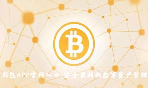 波币钱包APP官网入口：安全便利的数字资产管理工具