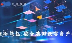 了解区块链冷钱包：安全