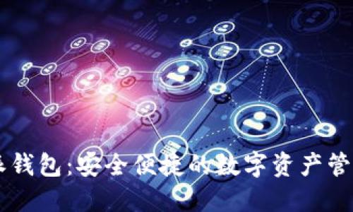 比特派钱包：安全便捷的数字资产管理平台