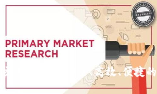 加密货币钱包交易全解析：安全、高效、便捷的数字资产管理