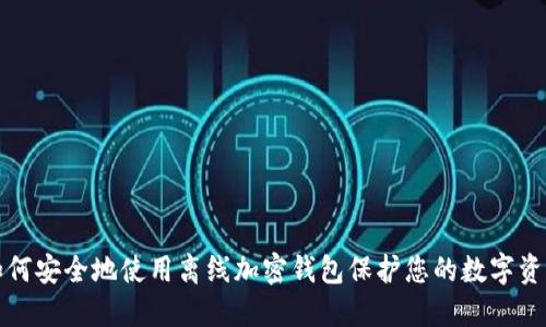 如何安全地使用离线加密钱包保护您的数字资产