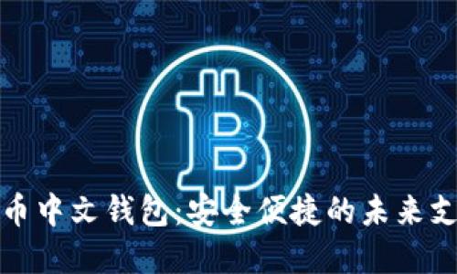 数字货币中文钱包：安全便捷的未来支付工具
