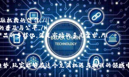 区块链最好的币种是什么？揭开未来数字资产的神秘面纱

keywords区块链, 数字货币, 投资/keywords

引言
在数字资产日益普及的今天，区块链技术的崛起改变了传统金融形态，随着其应用的深入，许多新的币种应运而生。每个币种有其独特的价值和功能，这让投资者在面对众多币种时常常感到困惑。那么，究竟区块链最好的币种是什么呢？本文将深入探讨这个问题，并为您介绍目前市场上最具潜力的数字货币。

区块链及其基本概念
区块链是一种分布式账本技术，其通过加密技术确保信息的安全与透明，能够有效防止数据篡改。每个区块包含一组交易信息，而这些区块通过链式结构连接在一起，形成一个不可更改的数据记录。最初，区块链技术因比特币的发布而受到关注，但随着技术的进步，区块链已经被应用到多个领域，包括金融、物流、医疗等。

当前市场上最有潜力的币种
在众多数字货币中，比特币（Bitcoin）无疑是最知名的币种，作为第一个区块链项目，它为后来者铺平了道路。尽管比特币仍然占据着市场的主导地位，但随着以太坊（Ethereum）、币安币（Binance Coin）、瑞波币（Ripple）等新兴币种的崛起，投资者们面临着多种选择。

比特币的优势与挑战
比特币是第一个采用区块链技术的数字货币，被称为数字黄金。比特币的稀缺性和去中心化特征使其成为一种安全的价值储存手段。然而，它也面临着高波动性和监管不确定性等挑战。尽管如此，比特币的广泛接受度和网络效应使其在当前阶段仍然是一个强有力的投资选择。

以太坊的创新与应用
以太坊是一个开源的区块链平台，允许开发者创建去中心化应用（DApps）和智能合约。以太坊的灵活性和功能使其在区块链领域获得了广泛关注。其原生货币以太币（ETH）被广泛用于网络上的各种交易和智能合约执行。随着DeFi（去中心化金融）和NFT（不可替代代币）的兴起，以太坊的价值也随之增长。

币安币的实用性与前景
币安币（BNB）最初是币安交易所的用币，用户可以用BNB支付交易手续费，享受折扣。随着币安生态系统的扩展，BNB也逐渐被应用于其他领域，如DeFi和NFT市场，这提升了其实用性和市场认可度。币安币的未来前景被广泛看好，尤其是在币安持续扩展其生态的背景下。

瑞波币的跨境支付优势
瑞波币（XRP）旨在解决传统金融系统中的跨境支付问题。其交易速度快、费用低，使其成为银行和金融机构关注的焦点。尽管瑞波公司面临一些法律挑战，但其在跨境支付领域的潜力仍不容小觑。随着全球金融科技的不断进步，瑞波币有望在未来占据一席之地。

如何选择合适的币种进行投资
选择合适的币种进行投资需要综合考虑多方面因素，包括项目背景、团队实力、技术优势、市场需求以及未来前景等。在评估这些因素时，建议投资者保持理性，进行深入的研究和分析，避免因市场情绪波动而做出冲动决策。

四个相关问题深入探讨

问题一：区块链技术的未来发展趋势是什么？
在未来几年，区块链技术有几个主要的发展趋势：
ul
    listrong可扩展性解决方案的兴起：/strong随着区块链网络的使用量增加，许多项目正致力于解决可扩展性问题，如扩展链、侧链以及区块链的互操作性等。这些技术可以提高交易速度，降低成本，从而更好地支持实际应用。/li
    listrong去中心化金融（DeFi）的快速发展：/strongDeFi正在成为区块链应用的重要领域，使得用户可以在不依赖传统金融中介的情况下进行借贷、交易和投资。这一趋势将改变传统金融业态，促进金融服务的去中心化。/li
    listrong政府与企业级区块链的合作：/strong越来越多的政府和企业开始探索区块链在其运营中的应用，如供应链透明度、数字身份管理等。这样的合作有助于提升行业效率，并满足日益严格的合规要求。/li
    listrong环保和能源效率：/strong为了应对生态环境的挑战，很多区块链项目开始注重节能技术，如采用权益证明（PoS）等能效更高的共识机制，减少碳足迹。/li
/ul

问题二：如何有效规避区块链投资的风险？
投资区块链及数字货币市场充满机会，但同样也伴随许多风险。以下是一些有效规避风险的策略：
ul
    listrong充分研究项目背景：/strong深入了解您感兴趣的币种的技术背景、团队、市场需求和发展潜力。关注项目的白皮书、社区反馈及项目进展，能够帮助您判断其真实性和可行性。/li
    listrong分散投资：/strong避免将所有资金部署在单一币种上，采取分散投资策略，将资金分配到多个有潜力的项目中，以在一定程度上低风险。/li
    listrong设定止损和止盈：/strong设定合理的止损和止盈点，帮助您在市场波动中保持理智，避免因为情绪波动而做出冲动决策。/li
    listrong保持对市场的敏感度：/strong市场情况变化迅速，关注市场动态，学习并适应新流行趋势，以便及时调整自己的投资策略。/li
/ul

问题三：其他币种与主流币种相比有什么特点？
除了比特币、以太坊、币安币和瑞波币外，还有许多其他币种具有独特的特点：
ul
    listrong链上治理（治理币）：/strong如Tezos和Polkadot，它们采用链上治理机制，让持币者参与决策。这种特性提升了社区的参与感和决策的透明度。/li
    listrong隐私币（Privacy Coins）：/strong如Monero和Zcash，注重用户隐私。这些币种通过加密技术确保交易的匿名性，吸引了一部分希望保护隐私的用户。/li
    listrong稳定币（Stablecoins）：/strong如USDT和USDC，这些币种与法定货币挂钩，提供相对稳定的交易价值，逐渐被广泛采用于交易和支付中。/li
/ul

问题四：区块链如何改变传统金融行业？
区块链技术的应用正在深刻改变传统金融行业的多个方面：
ul
    listrong降低交易成本：/strong通过去中心化的方式，区块链可以显著降低中介服务的费用和时间，使资金转移更加高效。/li
    listrong提升透明度：/strong区块链的分布式特性使得交易记录不可篡改，提高了金融交易的透明度，提升了消费者和投资者对金融机构的信任。/li
    listrong金融服务的普及：/strong通过区块链技术，许多未被传统银行覆盖的人群也可以获得金融服务，如贷款、理财等，推动金融的普及与公平。/li
    listrong创新金融产品：/strong区块链的发展催生了各种创新金融产品，如DeFi项目、流动性挖矿和数字资产管理等，推动了金融产品的多样化，满足市场的多元需求。/li
/ul

结论
区块链技术的发展和数字货币的崛起，正在重塑全球金融格局。尽管选择最好的币种并非易事，但通过深入了解不同币种的特点和市场趋势，玩家能够在这个充满机遇与挑战的领域中找到属于自己的投资机会。未来的数字资产将迎来怎样的辉煌，我们拭目以待。