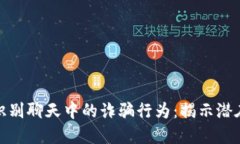 如何识别聊天中的诈骗行