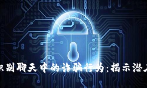 如何识别聊天中的诈骗行为：揭示潜在风险