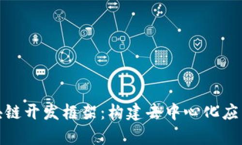 全面解析区块链开发框架：构建去中心化应用的最佳选择