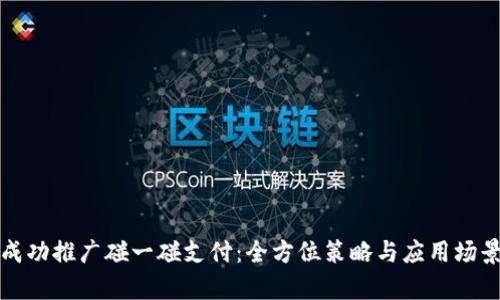 如何成功推广碰一碰支付：全方位策略与应用场景分析