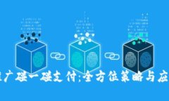 如何成功推广碰一碰支付