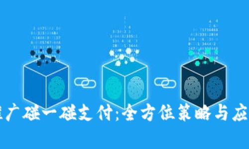 如何成功推广碰一碰支付：全方位策略与应用场景分析