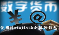 如何安全使用MetaMask小狐狸