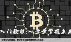 区块链新手入门教程：一