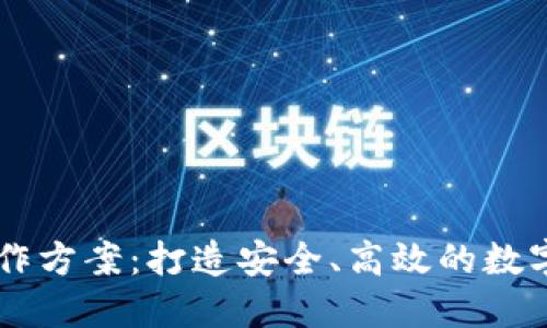 区块链钱包合作方案：打造安全、高效的数字资产管理平台