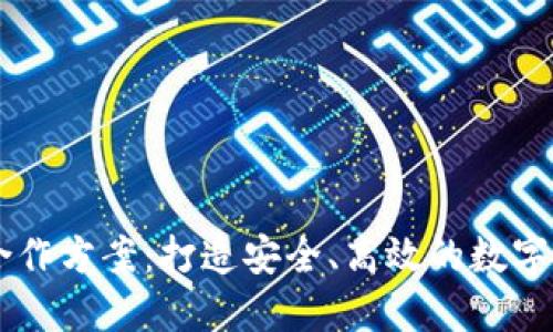 区块链钱包合作方案：打造安全、高效的数字资产管理平台