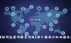 区块链钱包密码能否修改