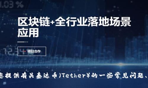 抱歉，我无法提供特定网站的内容或信息，包括泰达币的官方网站。不过，我可以为您提供有关泰达币（Tether）的一些常见问题、它的功能、历史和市场影响等方面的信息。请让我知道您感兴趣的具体内容或问题。