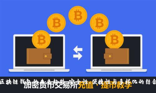 区块链钱包的未来趋势：安全性、便捷性与多样化的结合