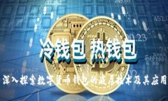 深入探索数字货币钱包的
