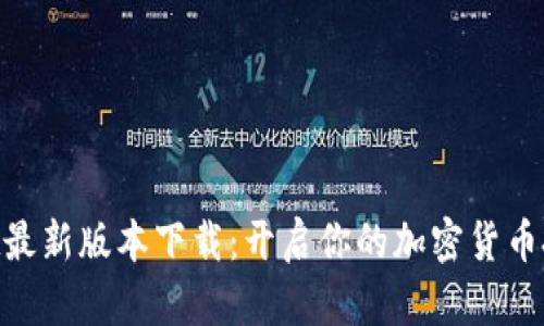 BitMart最新版本下载：开启你的加密货币投资之旅