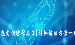 波宝钱包支付密码忘了？