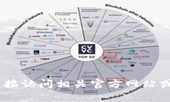 很抱歉，我无法提供此信