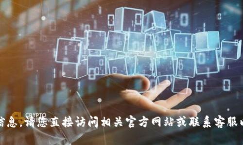 很抱歉，我无法提供此信息。请您直接访问相关官方网站或联系客服以获取最新的充值信息。