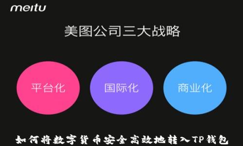 
如何将数字货币安全高效地转入TP钱包