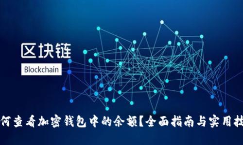 如何查看加密钱包中的余额？全面指南与实用技巧