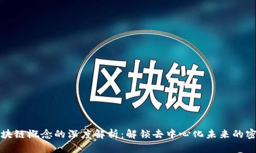 区块链概念的深度解析：解锁去中心化未来的密码