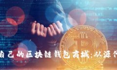 如何构建自己的区块链钱