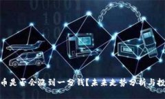 : 柴犬币是否会涨到一分钱