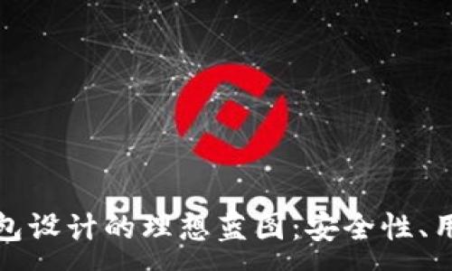 :
以太坊区块链钱包设计的理想蓝图：安全性、用户体验与功能性