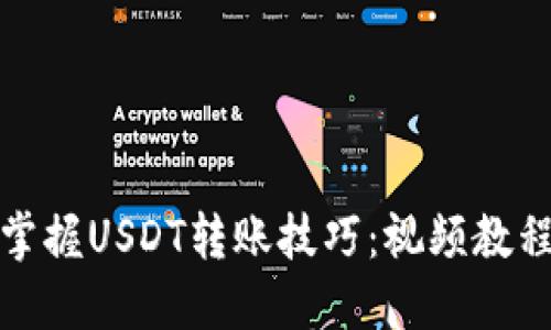 轻松掌握USDT转账技巧：视频教程详解
