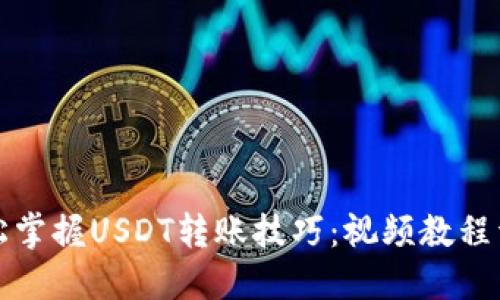 轻松掌握USDT转账技巧：视频教程详解