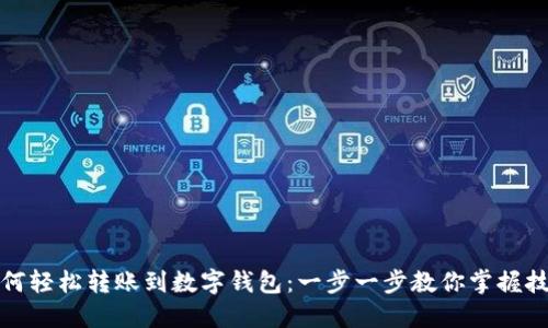 如何轻松转账到数字钱包：一步一步教你掌握技巧