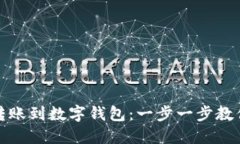 如何轻松转账到数字钱包