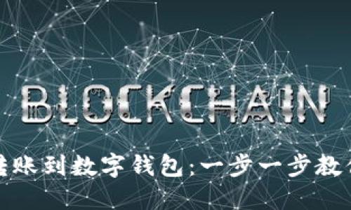如何轻松转账到数字钱包：一步一步教你掌握技巧