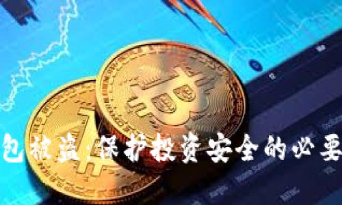 冷钱包被盗：保护投资安全的必要措施
