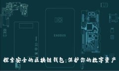 探索安全的区块链钱包：