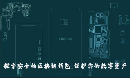 探索安全的区块链钱包：保护你的数字资产